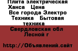 Плита электрическая Ханса › Цена ­ 10 000 - Все города Электро-Техника » Бытовая техника   . Свердловская обл.,Лесной г.